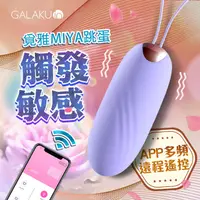 在飛比找PChome24h購物優惠-GALAKU｜覓雅 變頻APP｜無線遙控智能跳蛋 紫