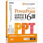 POWERPOINT 2016/2019高效實用範例必修16課