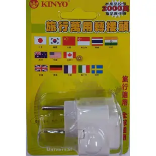 小港數位【可刷卡】KINYO J-16 旅行接頭 J16 萬用接頭 轉接頭【耐火材質】攜帶方便 澳門插頭 香港插頭 萬用