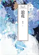 瓊瑤經典作品全集 33：浪花 (電子書)