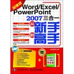 WORD/EXCEL/POWERPOINT 2007三合一從新手到高手(超值版)