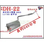 大發 DAIHATSU 西尼恩小精靈 SIRIO 1.3 (03) 前中全 消音器 排氣管 料號DH-22 有現場代工