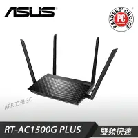 在飛比找樂天市場購物網優惠-ASUS 華碩 RT-AC1500G PLUS AC1500