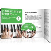 古典鋼琴入門自學影音課程(一)