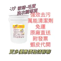 在飛比找蝦皮購物優惠-「免運」毛寶S 強效去污萬能清潔劑20kg/桶 公司貨蝦皮代