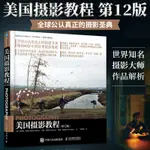 美國攝影教程 第12版 攝影專業書籍入門教材學構圖與用光攝影教程書人像風景夜景動植物拍攝構圖藝術紐約數位單眼攝影從入門到