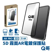 在飛比找PChome24h購物優惠-【Q哥】5D曲面 霧面 AR抗反射電鍍 iPhone 15 