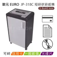 在飛比找Yahoo!奇摩拍賣優惠-歐元 EURO JP-318C A3短碎狀碎紙機 超靜音機種