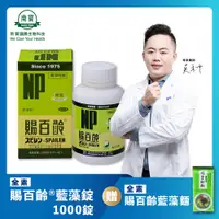 在飛比找PChome24h購物優惠-【南寶國際】賜百齡藍藻錠 1000錠X1瓶(全素食)