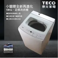 在飛比找蝦皮購物優惠-TECO 東元10公斤 FUZZY人工智慧定頻單槽洗衣機(W