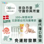 【免運E發票】DERMA 🇩🇰 丹麥 有機滋潤護膚霜 洗髮沐浴露 萬用膏 寶寶有機護膚膏 寶寶屁屁防護乾洗乳