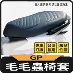 💥現貨供應💥 光陽 GP 坐墊套 毛毛蟲椅套 毛毛蟲坐墊 GP125 機車坐墊套 座墊套 毛毛蟲坐墊套 椅罩 椅套