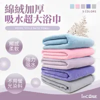 在飛比找PChome24h購物優惠-【Incare】特級棉絨加厚吸水超大浴巾(3入組/五色任選)