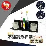 在飛比找遠傳friDay購物優惠-【雙手萬能】黑。不鏽鋼牙刷漱口杯架(雙杯款)