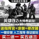 🔥蝦皮最低價🔥英雄連2中文大師典藏版全DLC指揮官+塗裝送修改器+地圖PC電腦遊戲