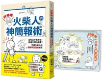 在飛比找PChome24h購物優惠-「好棒棒火柴人」的神簡報術【隨書贈｜好棒棒火柴人教學影片（Ｑ