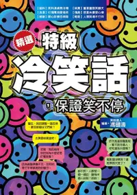 在飛比找Readmoo電子書優惠-精選特級冷笑話