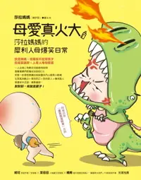 在飛比找樂天市場購物網優惠-【電子書】母愛真火大！莎拉媽媽的犀利人母爆笑日常