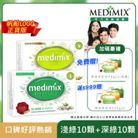 在飛比找PChome24h購物優惠-【Medimix】印度原廠授權皇室藥草美肌皂 (淺綠*10+