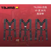 在飛比找蝦皮購物優惠-⭕️瀧鑫專業電動工具⭕️ TAJIMA 田島 YP系列 肩背