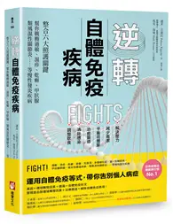 在飛比找TAAZE讀冊生活優惠-逆轉自體免疫疾病：整合六大照護關鍵，幫你戰勝過敏、濕疹、乾癬