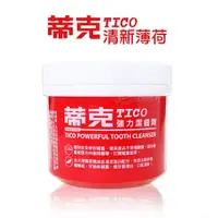 在飛比找蝦皮商城優惠-TICO 蒂克 強力潔齒劑 清新薄荷 140g 台灣製 牙粉