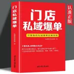 【正版書籍】門店私域爆單  建立品牌與用戶的核心資產提升企業增長原動力