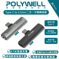 在飛比找樂天市場購物網優惠-POLYWELL Type-C to 3.5mm 二合一 轉