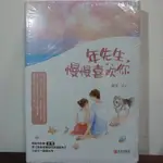 簡體書（未拆封）｜年先生，慢慢喜歡你｜夜雪