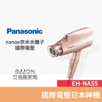 在飛比找蝦皮商城優惠-(優惠可談)Panasonic 國際牌國際電壓奈米水離子吹風