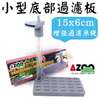 在飛比找蝦皮購物優惠-底板含配件★增強過濾！台灣 AZOO 愛族 過濾浪板 過濾板