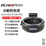 【VILTROX 唯卓仕】CANON EOS EF-E5 5代自動對焦轉接環 EF-NEX 液晶屏