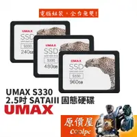 在飛比找蝦皮商城優惠-UMAX力晶 S330 240GB 480GB 960GB 