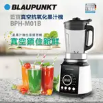 德國BLAUPUNKT真空抗氧化果汁機  BPH-M01B 破壁機 真空調理機 全榨果汁機