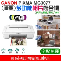 在飛比找蝦皮商城精選優惠-【台灣現貨】CANON PIXMA MG3077 多功能相片