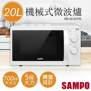 【SAMPO 聲寶】20L機械式天廚微波爐 RE-N120TR