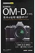 OLYMPUS OM-D E-M5基本&応用撮影ガイド