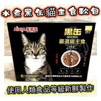 在飛比找Yahoo!奇摩拍賣優惠-【🐱🐶培菓寵物48H出貨🐰🐹】AIXIA 愛喜雅 水煮黑缶貓