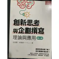 在飛比找蝦皮購物優惠-創新思考與企劃撰寫 理論與應用 第二版