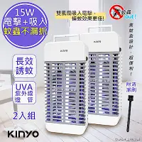 在飛比找Yahoo奇摩購物中心優惠-(2入組)KINYO 15W電擊式UVA燈管捕蚊器/捕蚊燈(