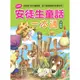 【幼福】安徒生童話一本通【革新平裝版】-168幼福童書網