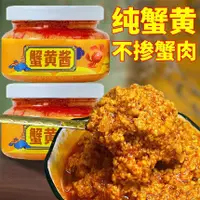 在飛比找蝦皮購物優惠-【抖音同款】100％純鮮蟹黃醬 蟹黃 拌飯 下飯菜 拌麵 秃