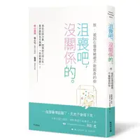 在飛比找momo購物網優惠-沮喪吧，沒關係的。：致被困在壞情緒裡不能脫身的你