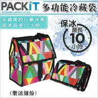 在飛比找PChome商店街優惠-✿蟲寶寶✿【美國PACKiT】冰酷 多功能冷藏袋 免插電冰箱