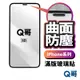 Q哥 曲面防塵滿版玻璃貼 防塵保護貼 適用 iPhone15 14 13 12 11 7 8 Pro Max L74
