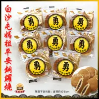 在飛比找蝦皮購物優惠-【白沙屯結緣品】白沙屯 勇字 古早味銅鑼燒/傳統老鷹紅豆銅鑼