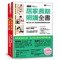 在飛比找Yahoo奇摩購物中心優惠-圖解 居家長期照護全書【經典暢銷修訂版】