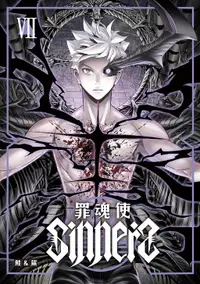 在飛比找誠品線上優惠-SINNERS罪魂使 7 (完)