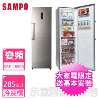 在飛比找momo購物網優惠-【SAMPO 聲寶】285公升直立式變頻冷凍櫃(SRF-28