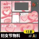 【AI CDR 設計素材】38婦女節粉紅活動物料AI向量素材 女神節女性力量海報展板拍照框